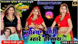 चलिए गौरी म्हारे ही साथ | Chaliye Gori Mahare Hi Sath | Satto Gurjar Viral Rasiya |New Gurjar Rasiya