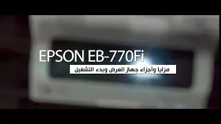 Epson EB-770Fi جهاز العرض التفاعلي