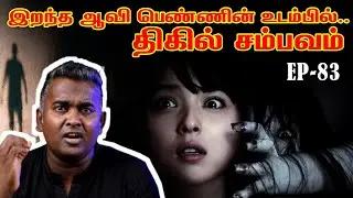 அமானுஷ்ய ஆவி பெண்ணின் உடம்பில் | திகில் சம்பவம் |  Ep 83 | Wisdom Vibes