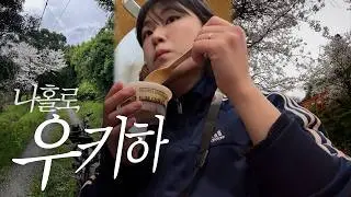 후쿠오카의 지브리 🌿 우키하 나홀로 브이로그 ¦ 우키하 존맛 딸기타르트 이나리 신사 오키나와식 우동 타코라이스 효탄스시 GU쇼핑 편의점털이