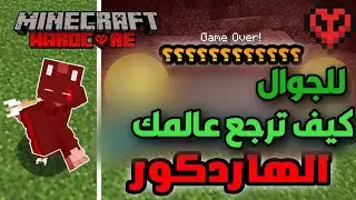 كيف ترجع عالمك الهارد كور ماين كرافت الجوال 😳