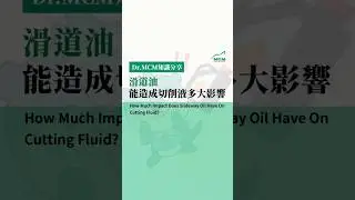 滑道油能造成切削液多大影響？ #cnc #推薦 #金属加工 #metal