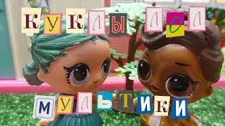 КУКЛЫ ЛОЛ МУЛЬТИКИ ЛОЛ ИДЕТ НА СВИДАНИЕ 