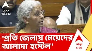 Nirmala Sitharaman I 'প্রতি জেলায় একটি করে মেয়েদের আলাদা হস্টেল', বার্তা অর্থমন্ত্রীর I Budget 2026