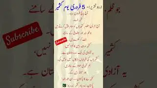 Best speech on Kashmir Day|Kashmir day Urdu speech|Urdu speeches | 5 Feb speech in Urdu