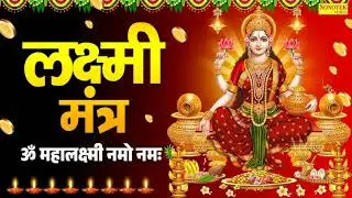 Om Mahalakshmi Namo Namah | Goddess Lakshmi Mahamantra | Divine Wealth Chant