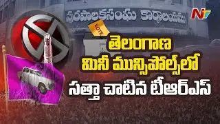Telangana Municipal Election Final Results, TRS Gets Victory In Mini Muncipolls | Ntv