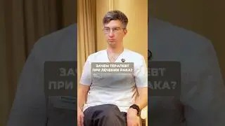 ЗАЧЕМ ТЕРАПЕВТ ПРИ ЛЕЧЕНИИ РАКА? #евгенийледин #онкология #терапевт