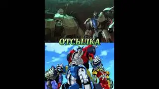Трансформеры Армада и Прайм - отсылка #трансформеры #transformers #отсылки #мультсериалы