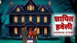 शापित हवेली | Shapit Haveli | Bhootiyanight #horror #hindi #story 