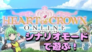 【HEART of CROWN Online】年末年始もハトクラで遊ぶ！【20251227】