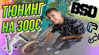 BMX ТЮНИНГ НА 300&euro;/КУПИТЬ СЕДЛО BSD SAFARI SEAT/ОБЗОР ШАТУНОВ ECLAT SPIRE CRANKS/СОБРАЛ КАСТОМ БМХ