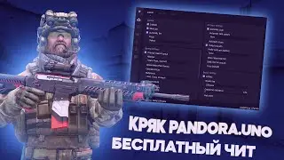 КРЯК ЧИТА PANDORA.UNO[БЕСПЛАТНЫЙ ЧИТ]CS GO