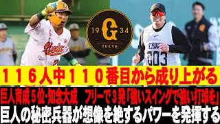 😮👀１１６人中１１０番目から成り上がる！巨人育成５位・知念大成　フリーで３発「強いスイングで強い打球を」→巨人の秘密兵器が想像を絶するパワーを発揮する #読売ジャイアンツ #巨人 #知念大成