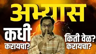 अभ्यास कधी आणि कसा करावा? by Mahendra Ghare sir
