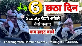 छठा दिन | रोडपे अकले Scooty कैसे चलाए ? 8830693433 #learningwithharshad #scootydrivingschool 