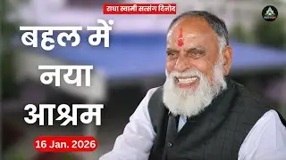 16 Jan. | सतगुरु द्वारा बहल निवासियों को नए आश्रम की सौगात #radhaswami #rssdprem #rssd #newashram