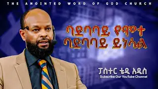 ባደባባይ የሞተ ባደባባይ ይነሳል||በፓስተር ቴዲ አዲስ  | Amazing Preaching 2018/2025
