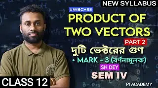 CLASS 12 - MATH | SEMESTER 4 | PRODUCT OF TWO VECTORS ( दुर्वेट्रेर गुणि ) | SN DEY SOLUTIONS