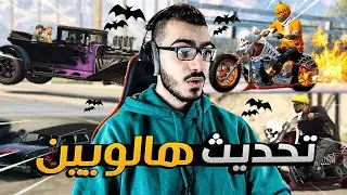تحديث الهالووين في قراند 5 اخيييراً 😱 دراجة خوارفية !!😍| قراند GTA 5 Online 🔥