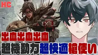 【Path of Exile 2】出血槍の快適性にパリィを添えて【ハードコア/HC】