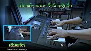 ເພງ 