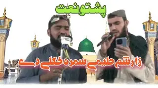 Zar Sham haleema Sumra khkulaye da II Pashto Naat II زار شم حلیمے سمرہ خکلے دے
