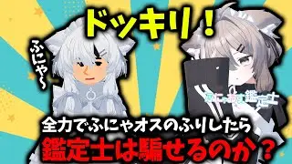 【VRC】全力でふにゃオスのふりしたら鑑定士を騙せるのか？【ドッキリ】