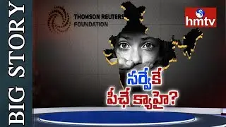 ఇండియాలో స్త్రీలకు సెక్యూరిటీ లేదా? | థామ్సన్ రాయిటర్స్ సర్వే వెనక కుట్ర ఏమిటి? | Big Story | hmtv