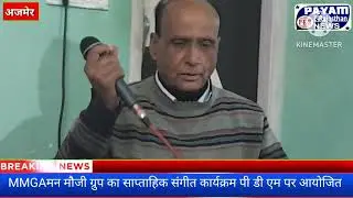 MMGA ग्रुप का साप्ताहिक कार्यक्रम मे डॉ रमेश अग्रवाल के निवासी स्थान पर एक से बढ़कर एक सुरो को पिरोए