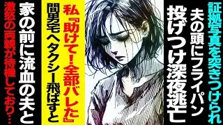 【漫画】証拠写真を突きつけられ逆上→フライパン投擲し深夜逃亡…向かった先で待っていた地獄
