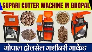 सुपारी काटने वाली मशीन भोपाल में। Supari Cutter Machine In Bhopal/#businessideas #machine