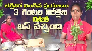 🥺రెడీగా బయలుదేరాం… కానీ బస్ నైట్ 3 గంటలకు వచ్చింది 😢 | Seenu Lifestyle Vlogs | Om Shakti Mala