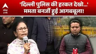 Mamata Banerjee: दिल्ली पहुंची ममता 'दीदी'... Delhi Police पर भयंकर भड़की! |ABP LIVE
