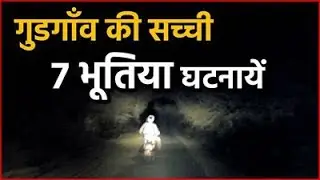 Gurgaon की सबसे डरावनी और सच्ची भुतहा घटनाएं |  True Horror Places Of Gurgaon