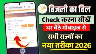बिजली बिल कैसे चेक करें 2026 | How To Check Electricity Bill | UP Bijli Bill Check Kaise Kare
