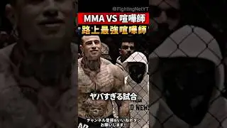 路上最強 vs プロMMA格闘家&hellip;&ldquo;結果が悲惨すぎた&rdquo;  #異種格闘技 #MMA #ブレイキングダウン #shorts