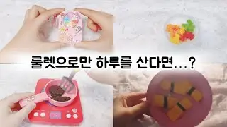룰렛으로만 하루를 산다면 어떻게 될까..?  | 인형계 | 푸푸| 하루살기 |