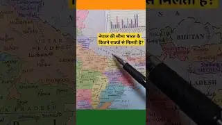 Nepal How many states of India share its border with Nepal? #shorts #india