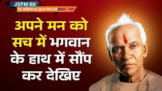 मन की लगाम भगवान को दो | Surrender & Inner Discipline | JSPM 86 D7 | Shreepriya Counselling