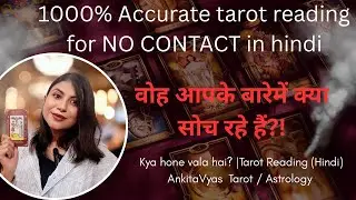 No contact situation tarot reading hindi | वो आपके बारे मैं क्या सोच रहे हैं?! | #tarot #love #trend