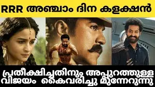 RRR 5 th day box office collection | RRR Latest collection | malayalam | film world channel