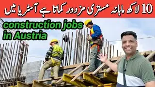 Construction jobs and salary in Austria 🇦🇹 | Construction jobs in Europe 🇪🇺