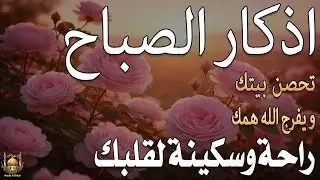 أذكار الصباح - راحة نفسية لا توصف بصوت القارئ علاء عقل | Morning Athkar - Dzkir Pagi by Alaa Aql