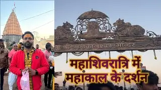 Mahashivratri Me mahakal ujjain ki yatra Durgesh Journey mahashivratri 2023
