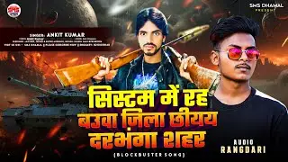 #rangdari_gana  System Me Roh Bauwa Jila Chhiyai Darbhanga Sahar | Ankit Kumar | सिस्टम में रह बउआ