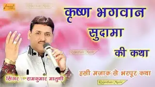 गारंटी है कभी नही सुनी आपने ऐसी कथा कृष्ण-सुदामा की हंसी-मजाक भी | रामकुमार मालुणी-सीशोला लाईव 2018