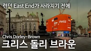 사라지는 도시를 기록하는 방법: Chris Dorley-Brown의 East End Archive