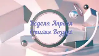 НЕДЕЛЯ АПРЕЛЯ СТИХИЯ ВОЗДУХ БЛИЗНЕЦЫ ВЕСЫ ВОДОЛЕИ/WEEK OF APRIL ELEMENT AIR GEMINI LIBRA AQUARIUS
