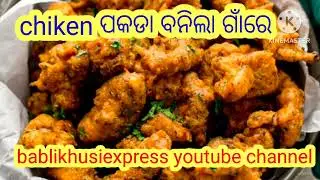 Chiken ପାକଡ଼ା ବନିଲା ଗାଁ ରେ @basudevvlogs @bablikhusiexpress 